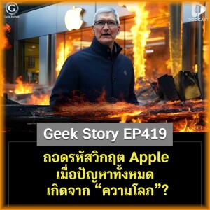 ถอดรหัสวิกฤต Apple เมื่อปัญหาทั้งหมดเกิดจาก “ความโลภ”? | Geek Story EP419