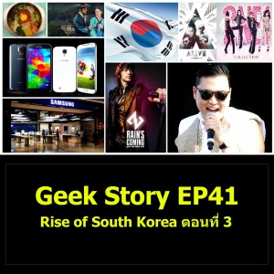 Geek Story EP41 : Rise of South Korea ตอนที่ 3