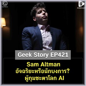 Sam Altman อัจฉริยะหรือนักบงการ? ผู้กุมชะตาโลก AI | Geek Story EP421