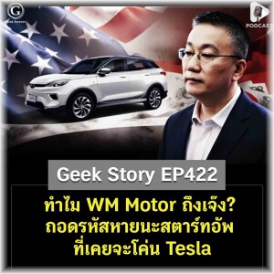 ทำไม WM Motor ถึงเจ๊ง? ถอดรหัสหายนะสตาร์ทอัพที่เคยจะโค่น Tesla | Geek Story EP422