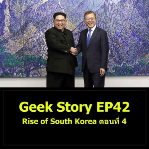 Geek Story EP42 : Rise of South Korea ตอนที่ 4