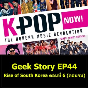 Geek Story EP44 : Rise of South Korea ตอนที่ 6 (ตอนจบ)