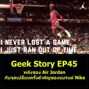 Geek Story EP44 : พลังของ Air Jordan กับจุดเปลี่ยนครั้งสำคัญของแบรนด์ Nike