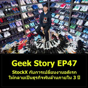 Geek Story EP47 : StockX กับการเปลี่ยนงานอดิเรกให้กลายเป็นธุรกิจพันล้านภายใน 3 ปี