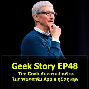 Geek Story EP48 : Tim Cook กับความอัจฉริยะในการยกระดับ Apple สู่ขีดสูงสุด