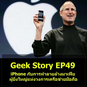 Geek Story EP49 : iPhone กับการทำลายล้างมาเฟียผู้ยิ่งใหญ่แห่งวงการเครือข่ายมือถือ