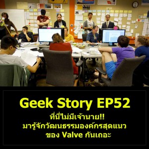 Geek Story EP52 : ที่นี่ไม่มีเจ้านาย!! มารู้จักวัฒนธรรมองค์กรสุดแนวของ Valve กันเถอะ