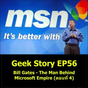 Geek Story EP56 : Bill Gates – The Man Behind Microsoft Empire (ตอนที่ 4)