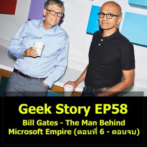 Geek Story EP58 : Bill Gates – The Man Behind Microsoft Empire (ตอนที่ 6 – ตอนจบ)