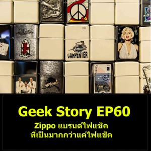 Geek Story EP60 : Zippo แบรนด์ไฟแช็คที่เป็นมากกว่าแค่ไฟแช็ค