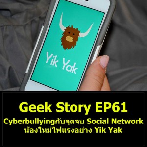 Geek Story EP61 : Cyberbullying กับจุดจบ Social Network น้องใหม่ไฟแรงอย่าง Yik Yak