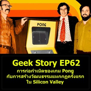 Geek Story EP62 : การก่อกำเนิดของเกม Pong กับการสร้างวัฒนธรรมแหกกฏครั้งแรกใน Silicon Valley