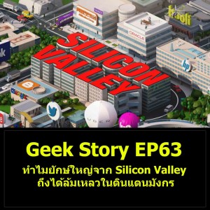 Geek Story EP63 : ทำไมยักษ์ใหญ่จาก Silicon Valley ถึงได้ล้มเหลวในดินแดนมังกร