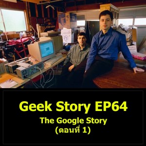 Geek Story EP64 : The Google Story (ตอนที่ 1)