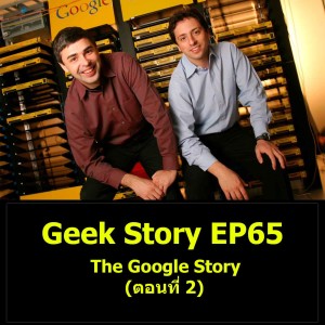 Geek Story EP65 : The Google Story (ตอนที่ 2)