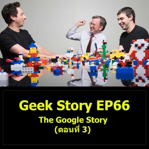 Geek Story EP66 : The Google Story (ตอนที่ 3)