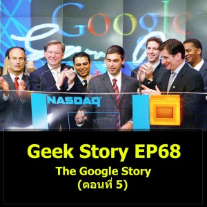Geek Story EP68 : The Google Story (ตอนที่ 5)