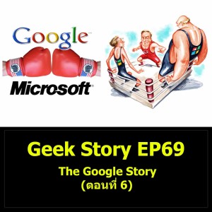 Geek Story EP69 : The Google Story (ตอนที่ 6)