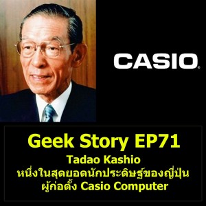 Geek Story EP71 : Tadao Kashio หนึ่งในสุดยอดนักประดิษฐ์ของญี่ปุ่นผู้ก่อตั้ง Casio Computer