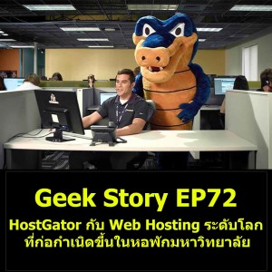 Geek Story EP72 : HostGator กับ Web Hosting ระดับโลกที่ก่อกำเนิดขึ้นในหอพักมหาวิทยาลัย
