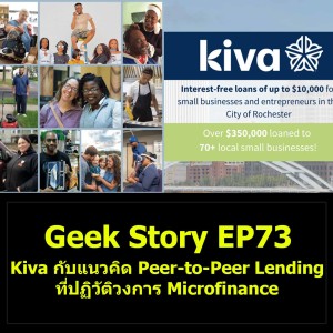 Geek Story EP73 : Kiva กับแนวคิด Peer-to-Peer Lending ที่ปฏิวัติวงการ Microfinance