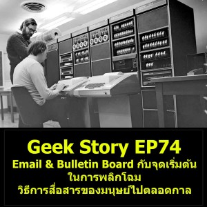 Geek Story EP74 : Email & Bulletin Board กับจุดเริ่มต้นในการพลิกโฉมวิธีการสื่อสารของมนุษย์ไปตลอดกาล