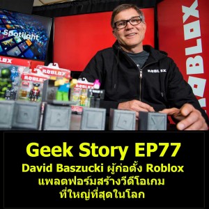 Geek Story EP77 : David Baszucki ผู้ก่อตั้ง Roblox แพลตฟอร์มสร้างวีดีโอเกมที่ใหญ่ที่สุดในโลก