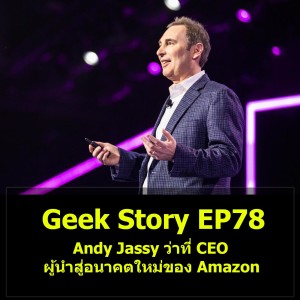 Geek Story EP78 : Andy Jassy ว่าที่ CEO ผู้นำสู่อนาคตใหม่ของ Amazon
