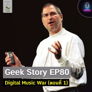 Geek Story EP80 : Digital Music War (ตอนที่ 1)