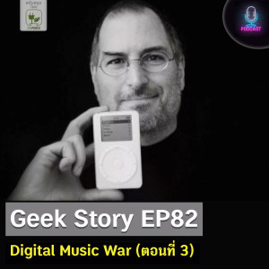Geek Story EP82 : Digital Music War (ตอนที่ 3)