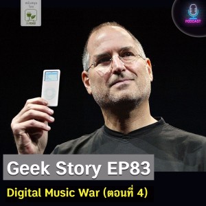 Geek Story EP83 : Digital Music War (ตอนที่ 4)