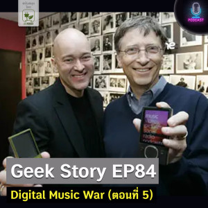 Geek Story EP84 : Digital Music War (ตอนที่ 5)