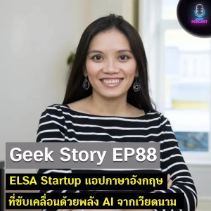 Geek Story EP88 : ELSA Startup แอปภาษาอังกฤษที่ขับเคลื่อนด้วยพลัง AI จากเวียดนาม
