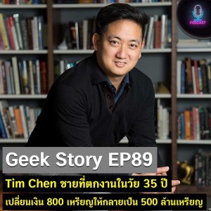 Geek Story EP89 : Tim Chen ชายที่ตกงานในวัย 35 ปี เปลี่ยนเงิน 800 เหรียญให้กลายเป็น 500 ล้านเหรียญ