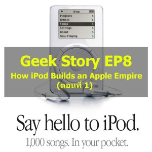 Geek Story EP8 : How iPod Builds an Apple Empire (ตอนที่ 1)