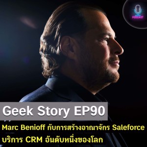 Geek Story EP90 : Marc Benioff กับการสร้างอาณาจักร Saleforce บริการ CRM อันดับหนึ่งของโลก