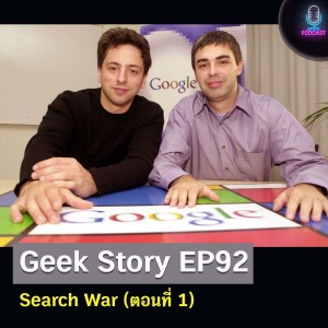 Geek Story EP92 : Search War (ตอนที่ 1)