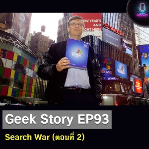 Geek Story EP93 : Search War (ตอนที่ 2)