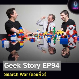 Geek Story EP94 : Search War (ตอนที่ 3)