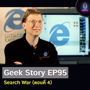 Geek Story EP95 : Search War (ตอนที่ 4)