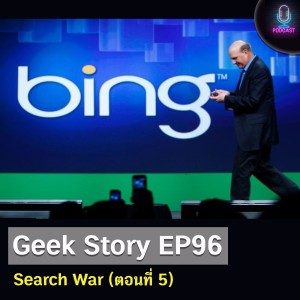 Geek Story EP96 : Search War (ตอนที่ 5)