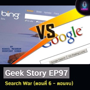 Geek Story EP97 : Search War (ตอนที่ 6 – ตอนจบ)