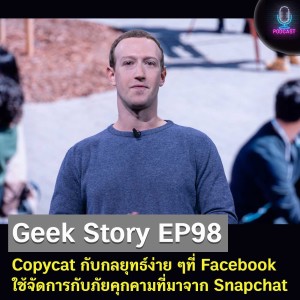 Geek Story EP98 : Copycat กับกลยุทธ์ง่าย ๆที่ Facebook ใช้จัดการกับภัยคุกคามที่มาจาก Snapchat