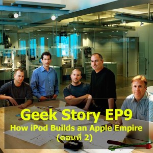 Geek Story EP9 : How iPod Builds an Apple Empire (ตอนที่ 2)