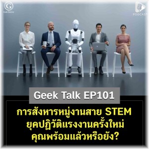 การสังหารหมู่งานสาย STEM ยุคปฏิวัติแรงงานครั้งใหม่ คุณพร้อมแล้วหรือยัง? | Geek Talk EP101