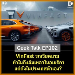 VinFast รถเวียดนาม ทำไมถึงล้มเหลวในอเมริกา แต่ดังในประเทศตัวเอง? | Geek Talk EP102