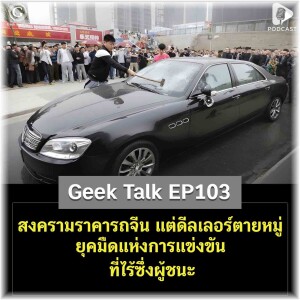 สงครามราคารถจีน แต่ดีลเลอร์ตายหมู่ ยุคมืดแห่งการแข่งขันที่ไร้ซึ่งผู้ชนะ | Geek Talk EP103
