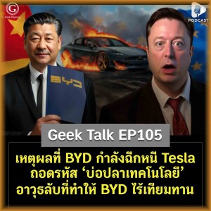 เหตุผลที่ BYD กำลังฉีกหนี Tesla ถอดรหัส ‘บ่อปลาเทคโนโลยี’ อาวุธลับที่ทำให้ BYD ไร้เทียมทาน | Geek Talk EP105