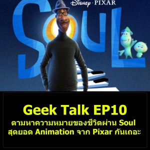 Geek Talk EP10 : ตามหาความหมายของชีวิตผ่าน Soul สุดยอด Animation จาก Pixar กันเถอะ