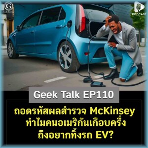 ถอดรหัสผลสำรวจ McKinsey ทำไมคนอเมริกันเกือบครึ่งถึงอยากทิ้งรถ EV? | Geek Talk EP110